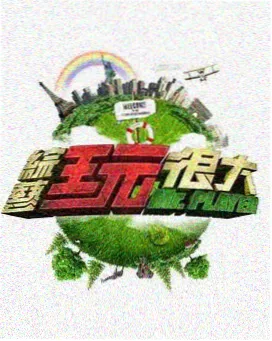 深夜食堂对谈 综艺封面